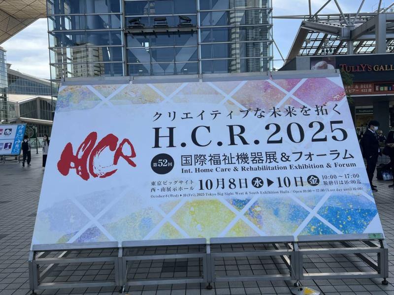 国際福祉機器展（H.C.R.）2025|BOVLIFE株式会社（ボヴライフ）